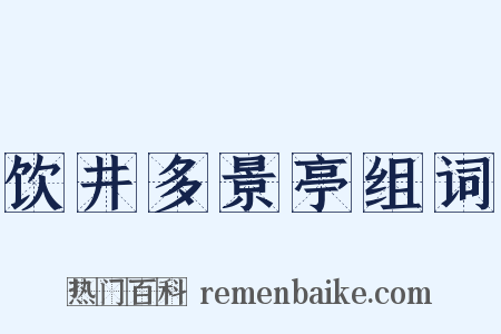 饮井多景亭组词是什么意思的图片